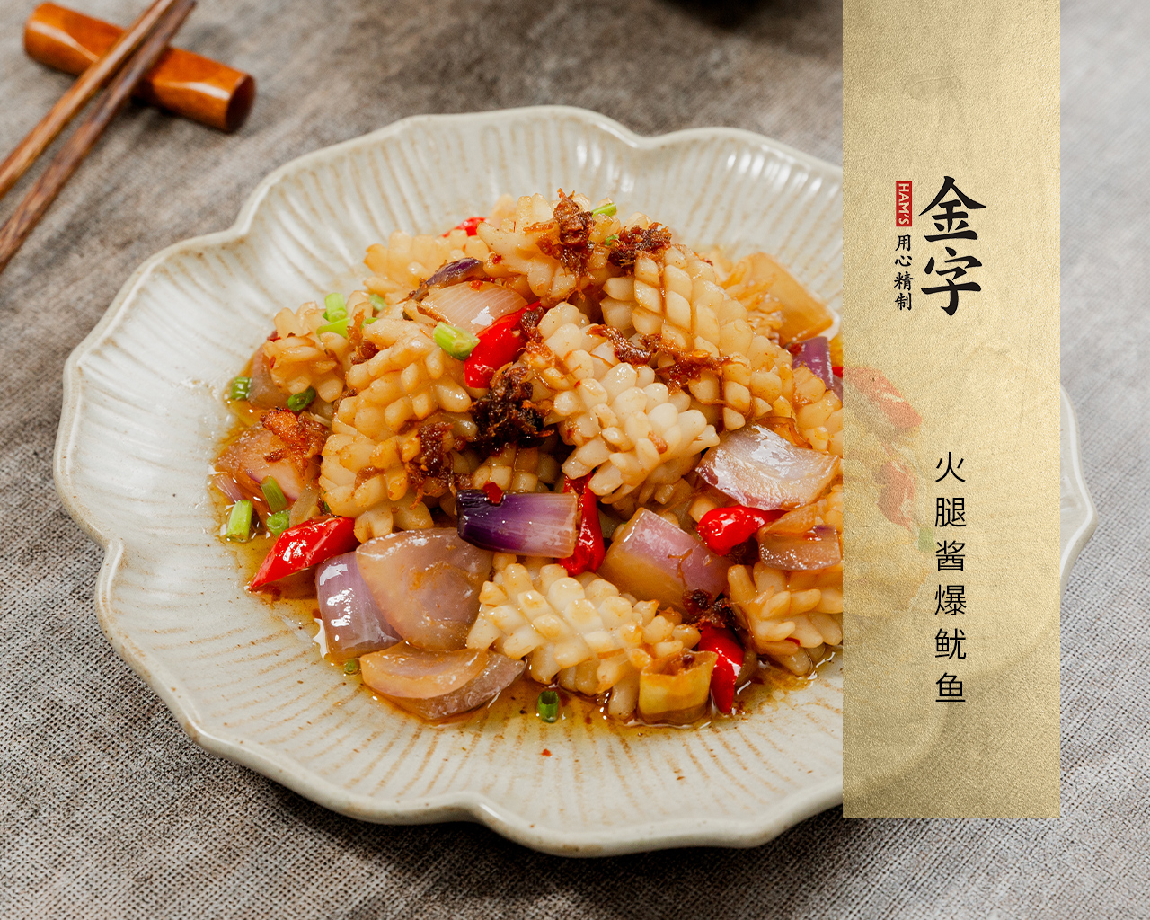 火腿酱爆鱿鱼